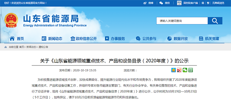 關於《山東省能源領域重（chóng）點技術、產品和設備目錄（2020年度）》的公示