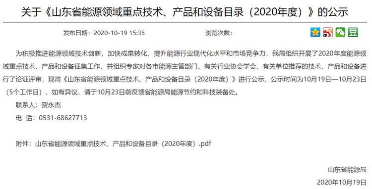 關於《山東省能源領域重點（diǎn）技術（shù）、產品和設（shè）備目錄（2020年度）》的公示內容